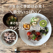 汗をかく季節必見！鉄分食材を意識した！まごわやさしいワンプレートごはん