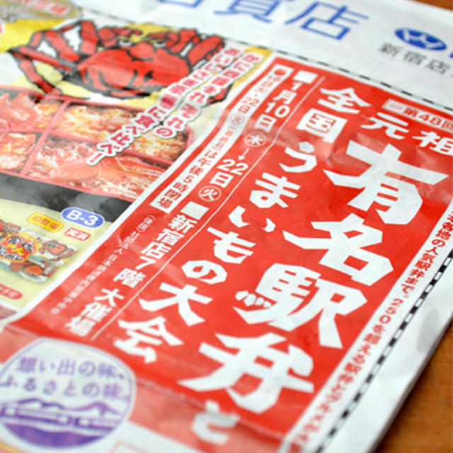 「元祖有名駅弁」大会へ　～新宿京王百貨店～
