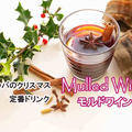 クリスマスの定番　スパイスが効いてるモルドワイン/Mulled Wineで温まる