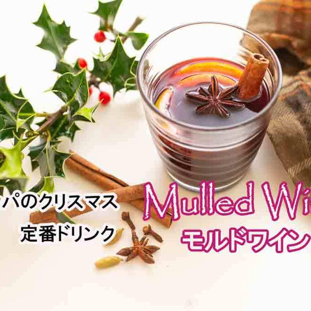 クリスマスの定番　スパイスが効いてるモルドワイン/Mulled Wineで温まる