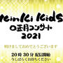 KinKi Kids O正月コンサート 2021