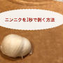 ニンニクを１秒で剥く方法