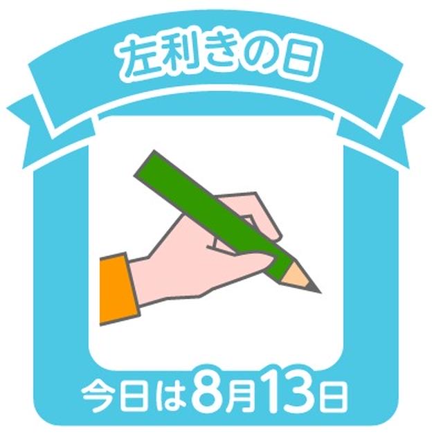 回転寿司と今日は左利きの日