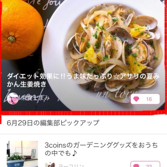 【ご報告】アサリの夏みかん生姜焼きが暮らしニスタ編集部ピックアップ掲載♡感謝