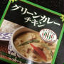 「グリーンカレー」セブンVSファミマ