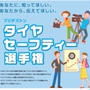 豪華賞品が当たる！ブリヂストン　タイヤセーフティー選手権