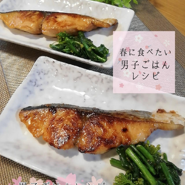 『男子ごはん』さわらのみそ漬け焼き