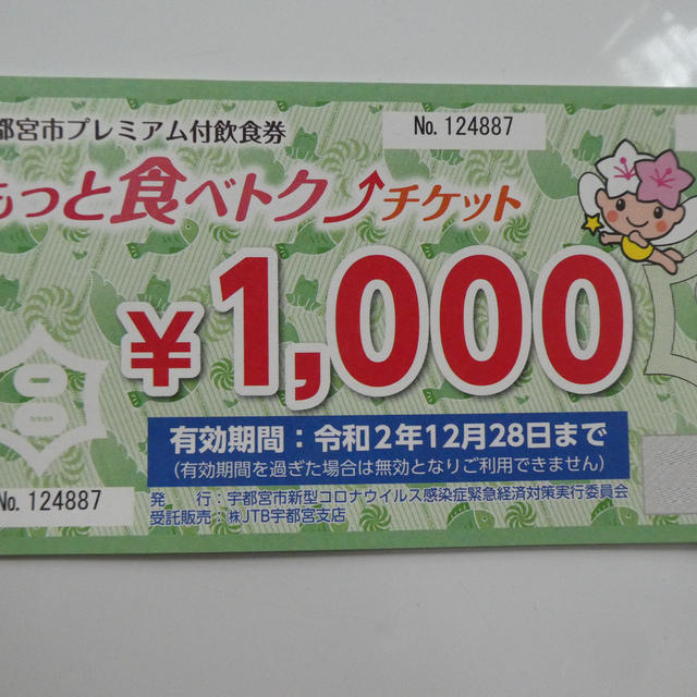 宮の食べトク！早期利用で1000円ゲット