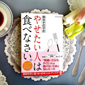 鈴木その子式 やせたい人は食べなさい。 by yokosiroisiさん | レシピブログ - 料理ブログのレシピ満載！