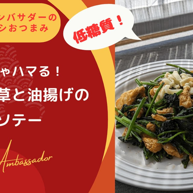 だしのうま味がじゅわっ！ほうれん草と油揚げのスパイスソテー