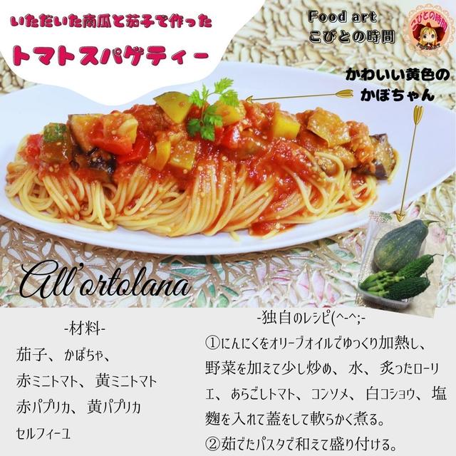 トマトスパゲティー