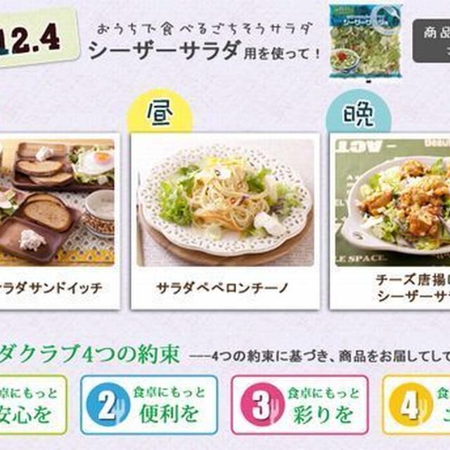 サラダクラブページが、朝昼晩メニューにリニューアル♪