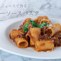 野菜ジュースで簡単♪絶品『ラグーソースパスタ』のレシピ・作り方