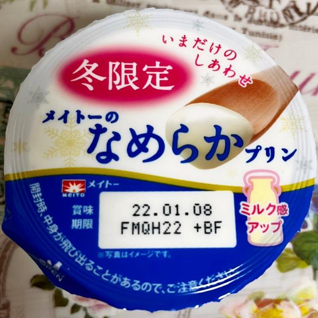 【コンビニ限定】協同乳業 冬限定メイトーのなめらかプリン