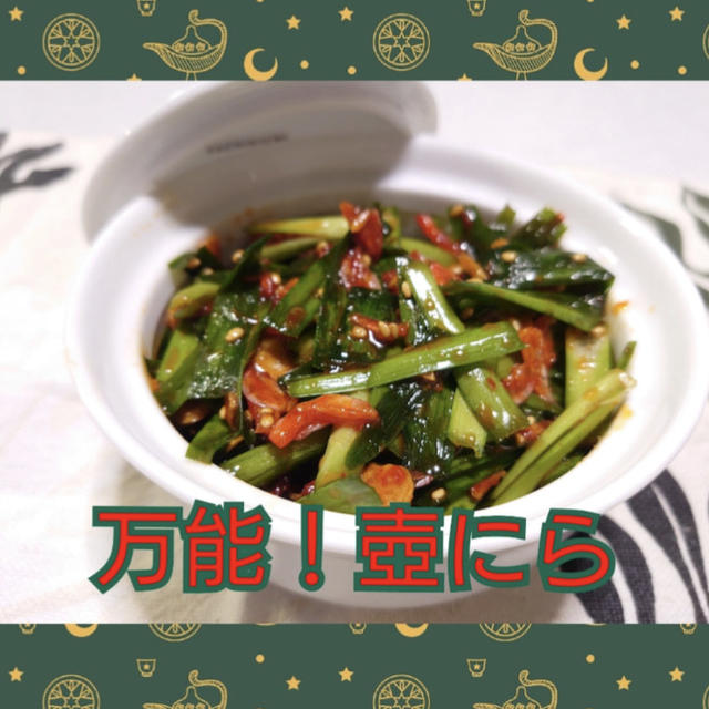 【晩御飯のご提案】ラーメン屋さんのテーブルに置いてある  あれ❗万能【壺にら】”