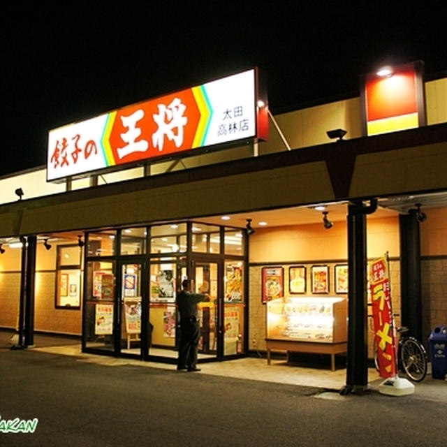撃沈ｗ　餃子の王将初体験