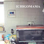 苺ママのひさびさＤＩＹ