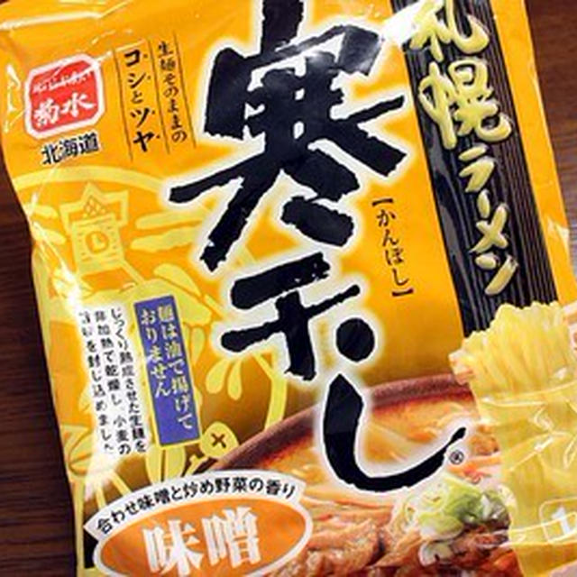 菊水「札幌ラーメン寒干し 味噌」