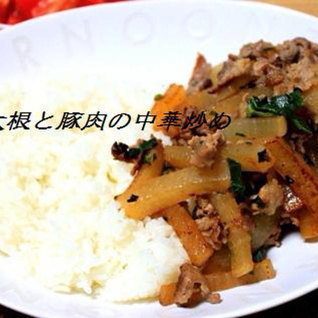 有機大根と豚の中華炒め