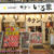 人気店 牛たん×酒場｢牛たん いろ葉｣8店目は埼玉に@大宮