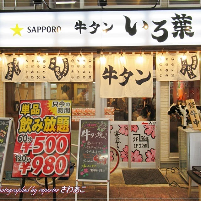 人気店 牛たん×酒場｢牛たん いろ葉｣8店目は埼玉に@大宮