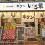 人気店 牛たん×酒場｢牛たん いろ葉｣8店目は埼玉に@大宮
