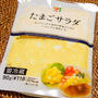 おうちでセブンの味〜♪　セブン＆アイプレミアム　＜たまごサラダ＞