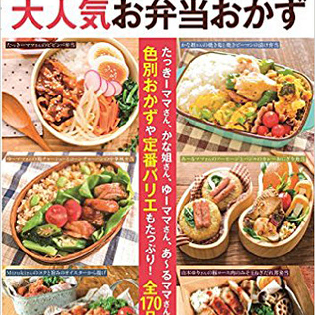 レシピブログ大人気お弁当おかず♪予約キャンペーン中！