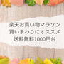 楽天スーパーセール　買い周り　1000円代送料込み