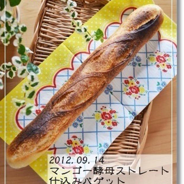 第七十六章　マンゴー酵母ストレートバゲ