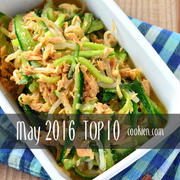 2016年5月の人気作り置き・常備菜のレシピ - TOP10