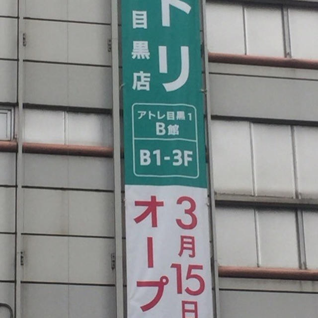 ニトリ　アトレ目黒店　2017年3月15日OPEN　JR＆東急＆地下鉄（都営・東京メトロ）目黒駅