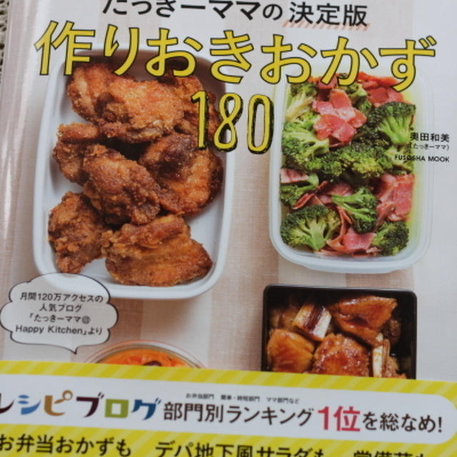 たっきーママsanの新刊　『作りおきおかず１８０』からの作レポ３つ