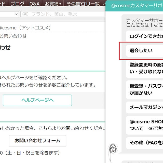 @cosme（アットコスメ）の退会手順
