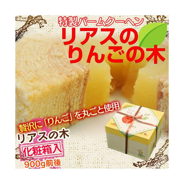 まるごとりんごバウム　当選者発表です！