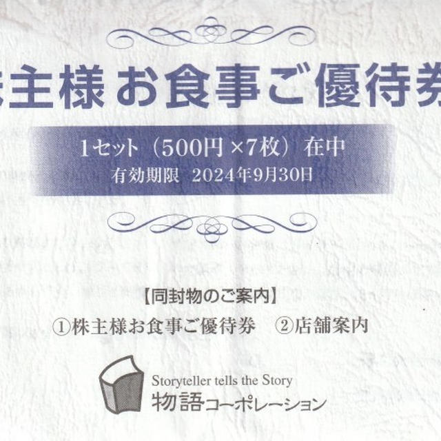 本日の優待到着（2）物語コーポレーション、プラッツ