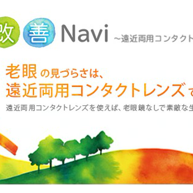 コンタクトで老眼改善