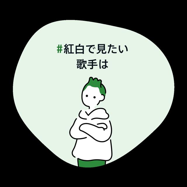 #紅白で見たい歌手は