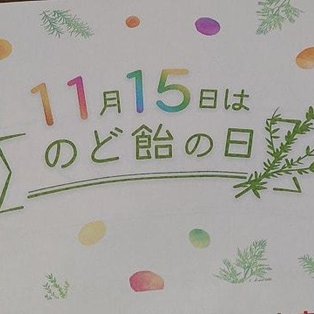 11月15日はのど飴の日