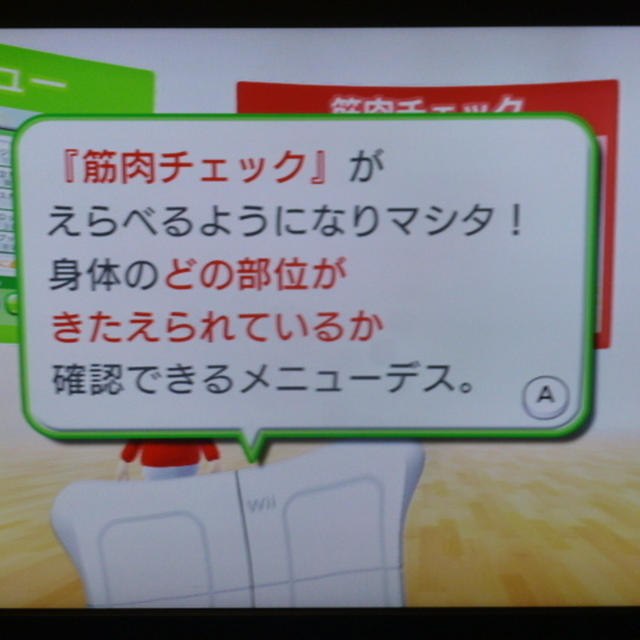 Ｗｉｉ　Ｆｉｔ　Ｕの新機能！　筋肉チェックとは