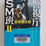 警視庁SM班Ⅱ(モンスター)