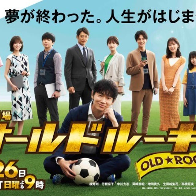 TBS系日曜劇場『オールドルーキー』料理監修を担当します！