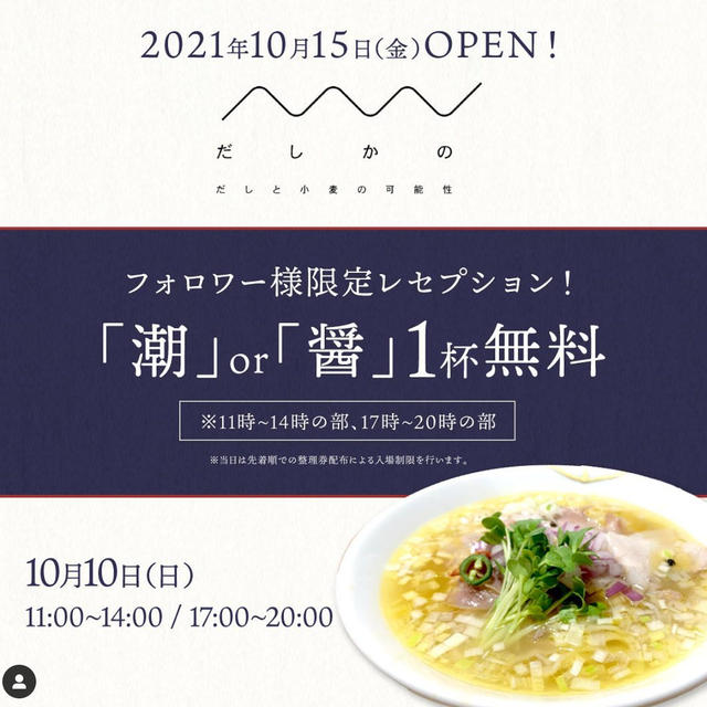 【大阪】インスタフォロー＆先着　ラーメン１杯無料　だしと小麦の可能性　レセプション 10月10日