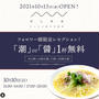 【大阪】インスタフォロー＆先着　ラーメン１杯無料　だしと小麦の可能性　レセプション 10月10日