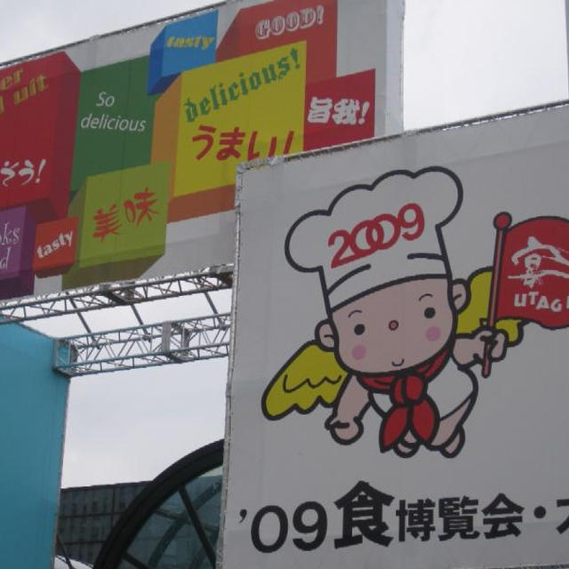 食博覧会へ・・・
