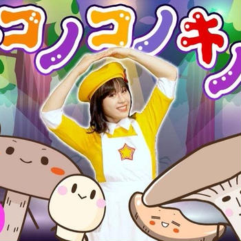 新曲「ドコノコノキノコ」YouTubeにアップしました！おかあさんといっしょ人気曲