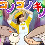 新曲「ドコノコノキノコ」YouTubeにアップしました！おかあさんといっしょ人気曲