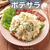 【レシピ】めっちゃ美味しい！ポテサラ