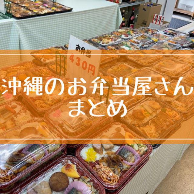 沖縄県民がおすすめ！「安い・おいしい・ボリューム満点！」の沖縄弁当まとめ