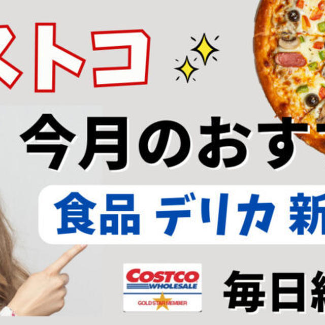 2024年4月15日更新★コストコおすすめ新商品・セール情報 食品/デリカ